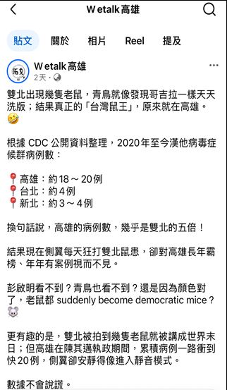 網傳「高雄漢他病毒病例數是台北5倍」假訊息，調查局逮1嫌，10萬交保。（圖／翻攝畫面）