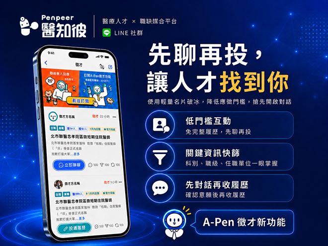 醫知彼旗下《醫起行 MedGo》推出「先聊再投」醫療徵才模式,結合 AI 與 8.8 萬名醫事人員專業社群,協助醫療院所提升人才媒合效率。(圖/醫知彼提供)