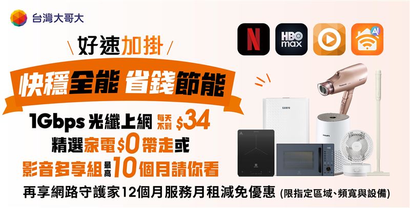 台灣大「好速成双」指定方案，新申辦或續約日付54元起，即可同時升級5G行動上網與1Gbps光纖上網雙飽。（圖／品牌業者提供）