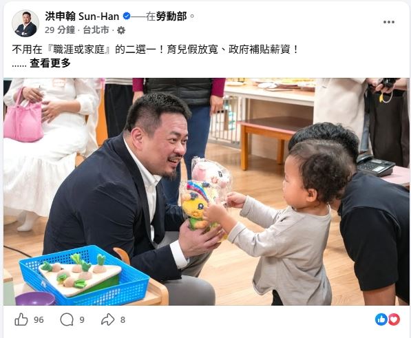 勞動部長洪申翰親上臉書發文，強調行政院即將推出超狂育兒大禮包，讓父母不願再面臨職涯與育兒的殘酷二選一。（圖／翻攝自洪申翰臉書）