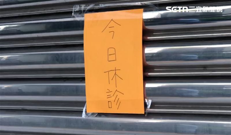 診所緊急休診。（圖／翻攝畫面）