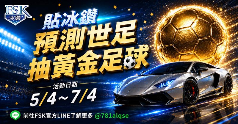 世足熱潮帶動汽車隔熱紙需求，FSK 冰鑽系列推出「預測冠軍抽黃金足球」限時活動。(圖／業者提供）