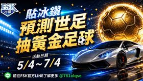 世足熱潮帶動汽車隔熱紙需求，FSK 冰鑽系列推出「預測冠軍抽黃金足球」限時活動。(圖／業者提供）