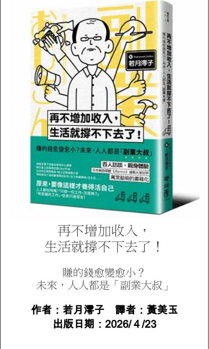 中年職場崩壞潮！薪水追不上房貸與學費，無數業務菁英被迫走入凌晨倉庫揀貨。當一份工作養不起未來，被迫開啟「多元勞動」卻深陷廉價勞力的漩渦。這不是勵志故事，而是每個40歲以上中年人，隨時可能撞上的殘酷現實。（圖／聯經出版公司提供）