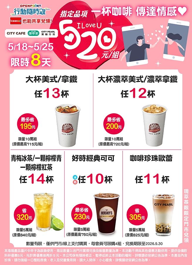7-ELEVEN OPENPOINT行動隨時取推出歡慶CITY 520情人節活動。(圖／7-ELEVEN提供）
