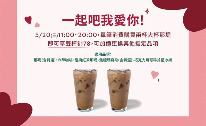 星巴克推出「5/20一起吧我愛你！大杯那堤雙杯178元」活動。(圖／翻攝自星巴克粉專)