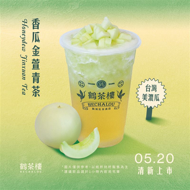 鶴茶樓「香瓜金萱青茶」睽違4年回歸！（圖／鶴茶樓提供）