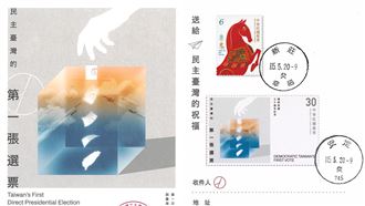 「總統直選30周年紀念郵票」今起跑發行