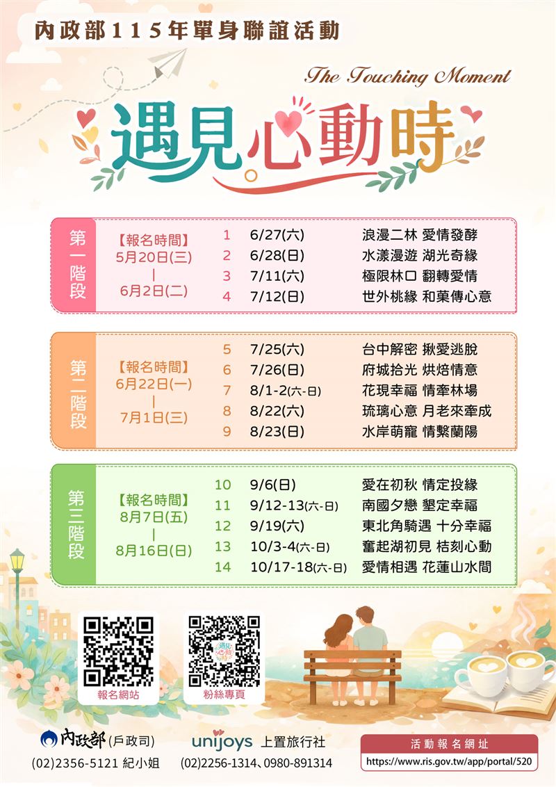 內政部今（20）日表示，單身聯誼走進國家公園，共14場次今天中午12時開放線上報名。（圖／內政部提供）