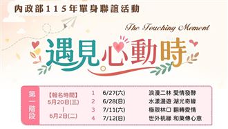內政部單身聯誼走進國家公園　5/20開搶