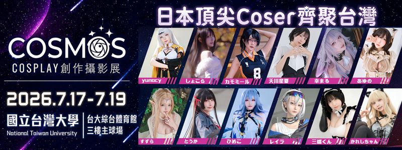 COSMOS Cosplay 創作攝影展公開豪華陣容，yunocy 將與多位日本頂尖 Coser 齊聚台灣，並預計參與「VIP 一對一見面會」、「海報簽售會」及「攝影棚拍攝會」等近距離互動活動 。 （圖／COSMOS創作攝影展提供）