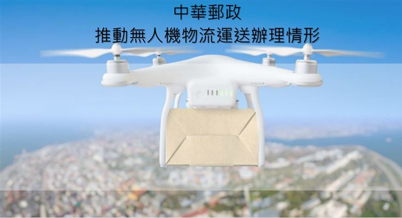 中華郵政無人機包裹運送。（圖／中華郵政）