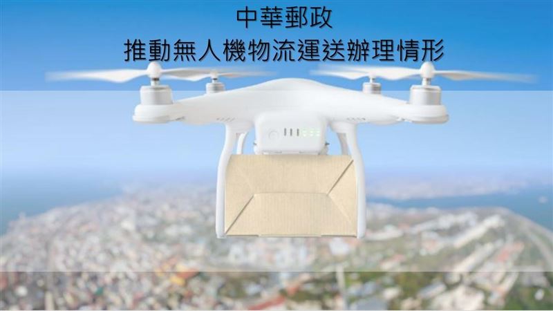 台灣無人機物流差法規 交部諾今年突破