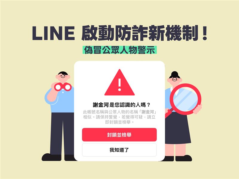 LINE攜手數發部啟動防詐新機制「偽冒公眾人物警示」。（圖／LINE提供）