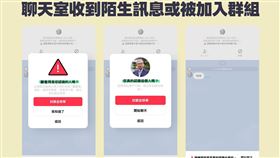 LINE針對聊天室收到陌生訊息或被加入群組情境，以多重提醒機制，協助用戶辨識可疑帳號。（圖／LINE提供） 