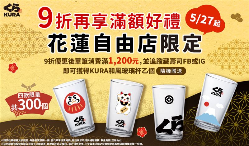 【藏壽司】「KURA和風玻璃杯」登場，花蓮自由店限定必收藏。（圖／品牌業者提供）