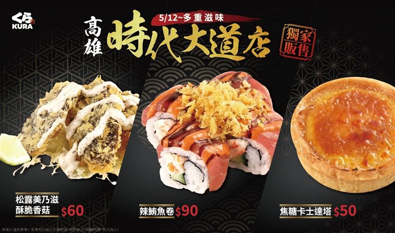 【藏壽司】5月高雄時代大道旗艦店限定三款新品登場，「松露美乃滋酥脆香菇」帶領品味大人系成熟滋味。（圖／品牌業者提供）