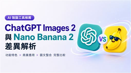 ChatGPT Images2與Nano Banana2差異解析