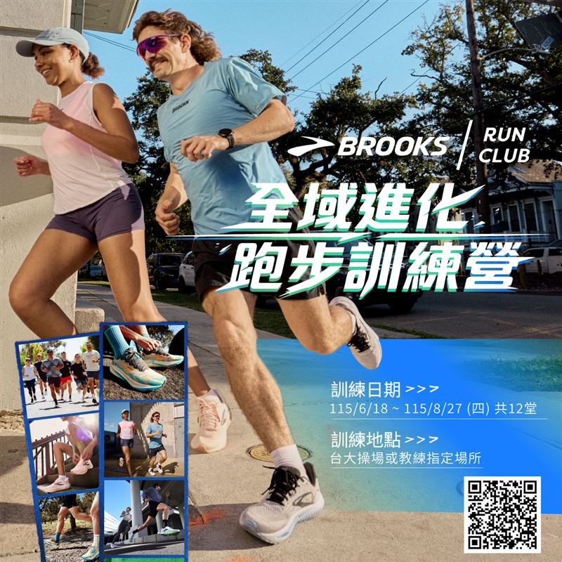 BROOKS將推出《全域進化跑步訓練營》，專為想全面突破的跑者打造。（圖／品牌業者提供）