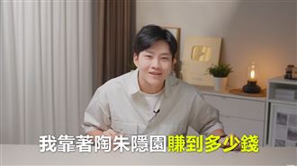 Joeman開箱陶朱隱園　驚人「真實分潤」曝