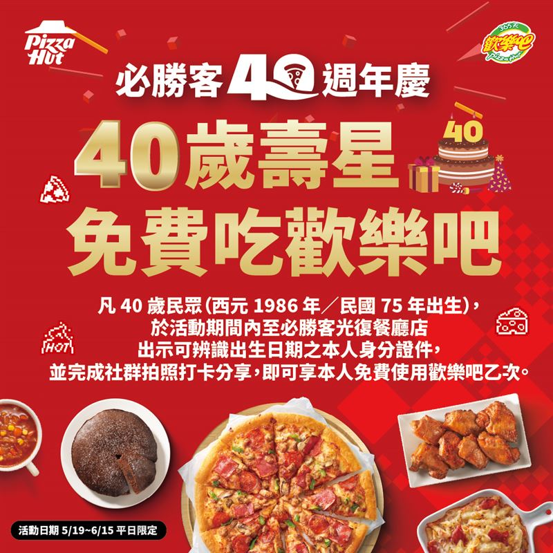 必勝客光復餐廳店推「40歲免費吃必勝客歡樂吧」活動，符合資格者完成拍照打卡，即可和必勝客一起開吃慶生！(圖／必勝客提供）