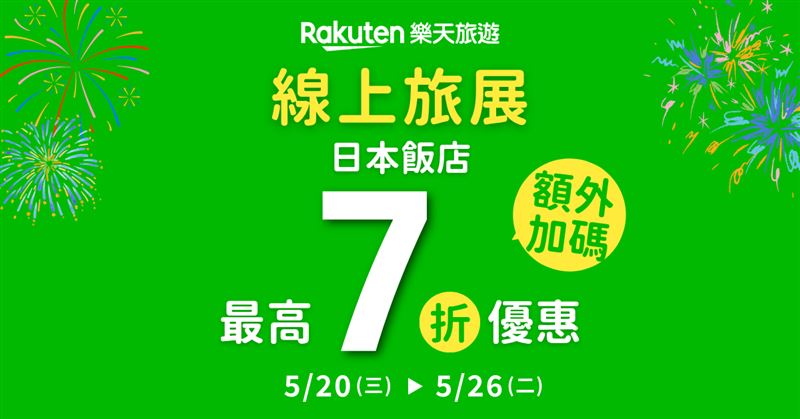 Rakuten 樂天旅遊「線上旅展」限時開跑，折扣疊加7折起。（圖／旅宿業者提供）