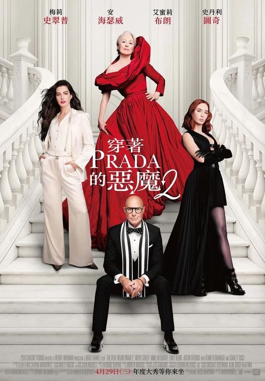 《穿著Prada的惡魔2》10堂職場生死課震撼曝光。有看了4次的影迷說：當紙媒沒落、短影音崛起、AI取代工作後，體悟到：真正無法被取代的是專業、人情、溫度與靈魂。（圖／二十世紀影業提供）
