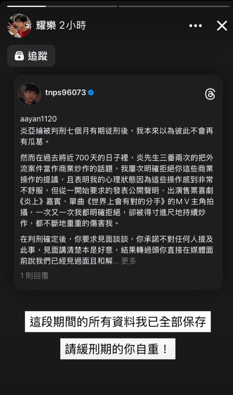 耀樂發文指控，炎亞綸在過去將近700天的日子裡，三番兩次將這起外流案件當作商業炒作的話題。（圖／翻攝自耀樂IG）