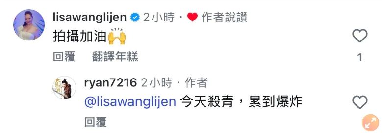 王俐人在老公的貼文下方留言。(圖/翻攝自林琮軒IG)
