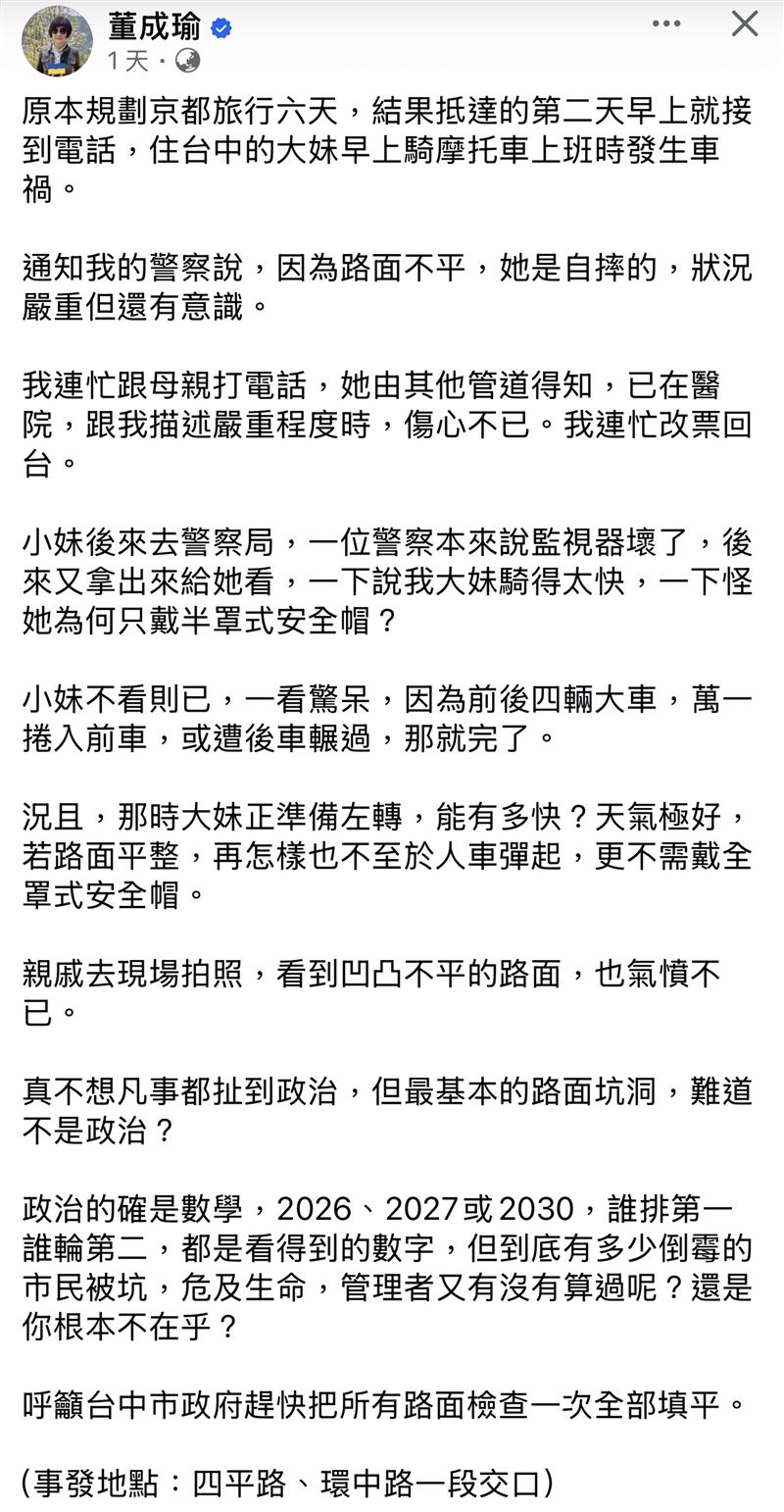 董成瑜質疑「不想凡事都扯到政治,但最基本的路面坑洞,難道不是政治?」(圖/翻攝臉書)