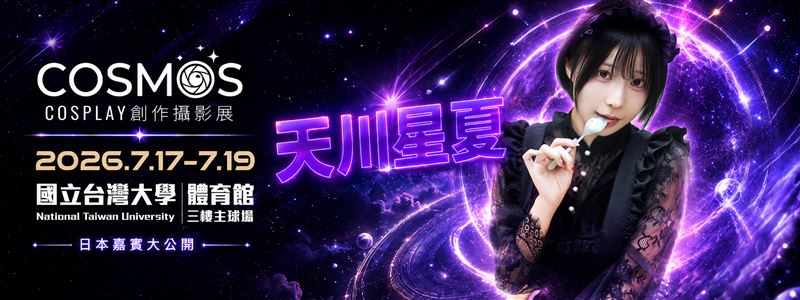 人氣急速竄紅的日本coser天川星夏將參與 2026 年 7 月 17 日至 7 月 19 日於國立臺灣大學體育館登場的「COSMOS Cosplay 創作攝影展」 。 （圖／COSMOS創作攝影展提供）