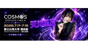 動漫迷暴動！天川星夏7月進駐COSMOS