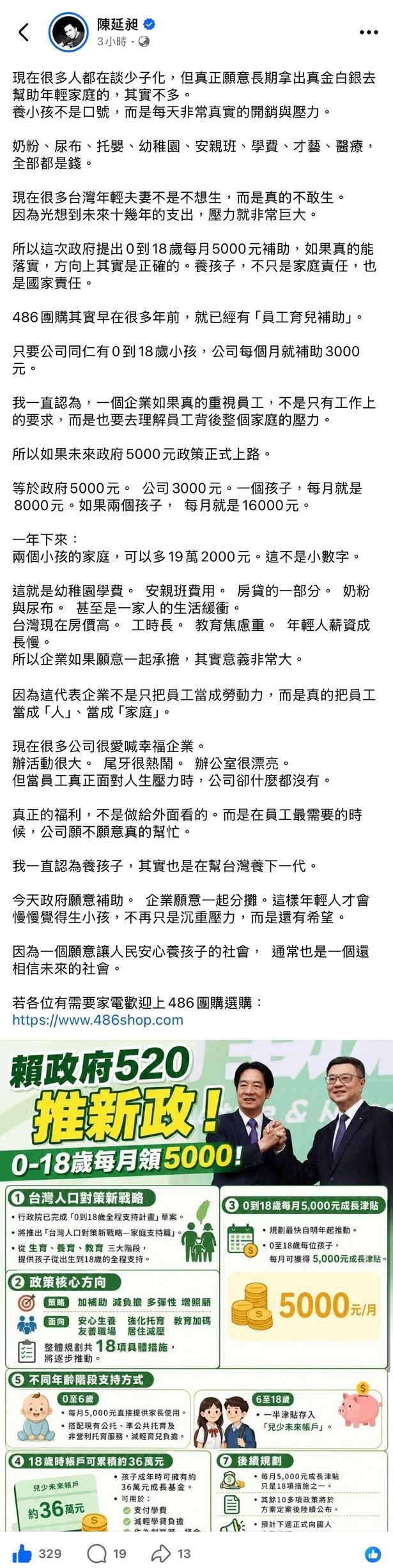 賴清德祭育兒紅包！486先生在臉書揭公司加碼制度。（圖／翻攝自486先生臉書）