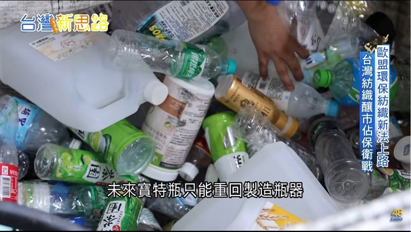 國際紡織環保重拳來襲！「瓶到衣」將終結