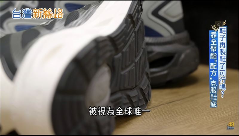 打破250億雙鞋的石油緊箍咒！工研院研發「全聚酯單一材質」綠色創新技術 助台灣製鞋業迎戰減碳巨浪
