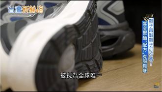打破石油緊箍咒！助台製鞋業迎戰減碳巨浪