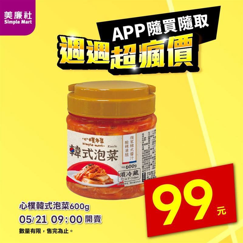 美廉社APP「週週超瘋價」限時開賣99元罐裝韓式泡菜！(圖／美廉社提供）