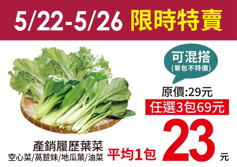 限時４天！愛買任選葉菜三包69元，單包23元。（圖／愛買量販提供）