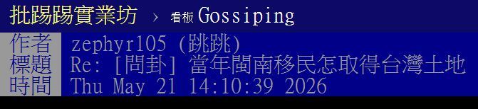 網友以「當年閩南移民怎取得台灣土地」為題發文。(圖/翻攝自PTT)