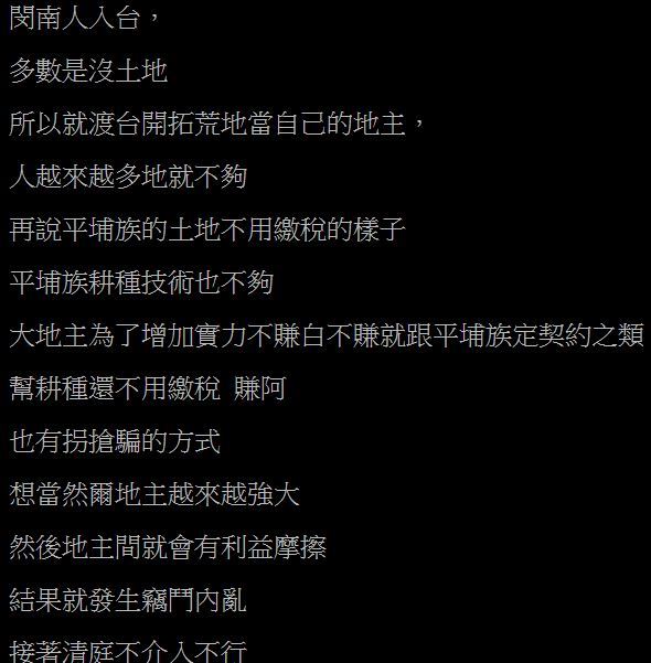 網友以「當年閩南移民怎取得台灣土地」為題發文。(圖/翻攝自PTT)