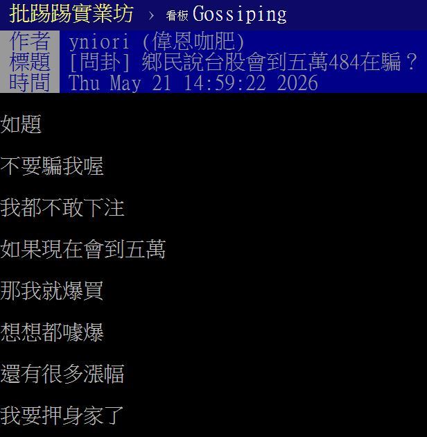 網友以「鄉民說台股會到五萬484在騙?」為題發文。(圖/翻攝自PTT) 