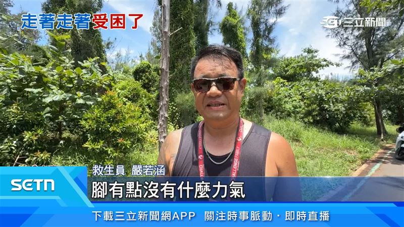 救生員表示老翁可能站太久腳有點沒力