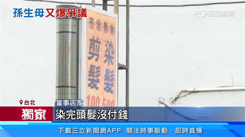 孫生媽媽18日下午前往台北市士林區一家百元快剪店染頭髮,染完後說身上沒錢,要去隔壁借錢就不見人影