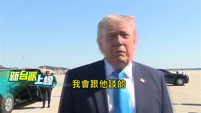 川普一週內二度表示，會跟總統賴清德談軍購問題。（圖／前進新台灣）