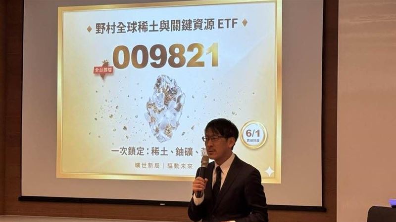 野村投信將於6/1募集全台首檔稀土ETF（009821），鎖定「稀土、鈾、黃金」戰略金三角，搶攻AI與能源革命商機。以15元親民價提供投資人參與關鍵礦產供應鏈，透過成長、能源與避險三大面向的均衡配置，解決科技股高波動痛點，助攻布局未來十年關鍵資源。（圖／記者師瑞德攝影）