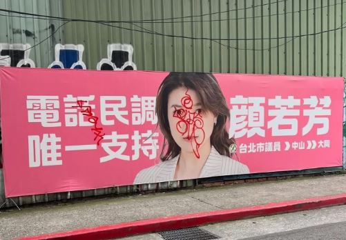 民進黨台北市議員顏若芳在大同區民權西路、大龍街口的競選帆布遭噴紅漆塗鴉。翻攝自threads不理性政治參與行為