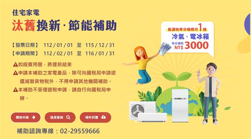 家電補助購買期限將於今年12月31日截止，申請時間於明年1月31日截止。（圖／翻攝自經濟部能源署官網）