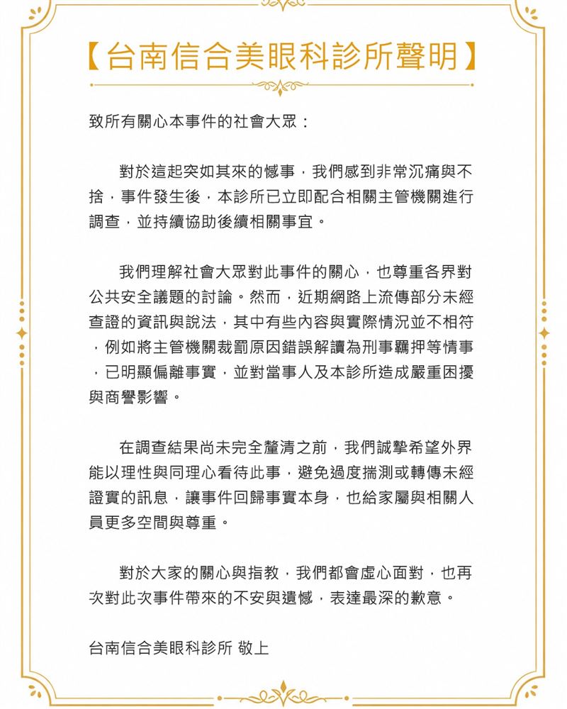 眼科診所聲明全文。（圖／翻攝自台南信合美眼科診所/飛秒近視雷射臉書）