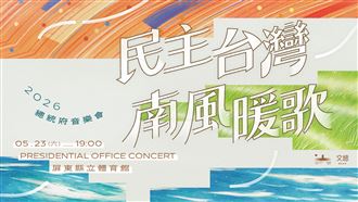 總統直選30年　總統府音樂會明晚屏東登場