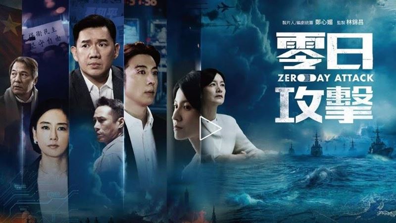 台灣影視大爆發!《零日攻擊》得國際金獎